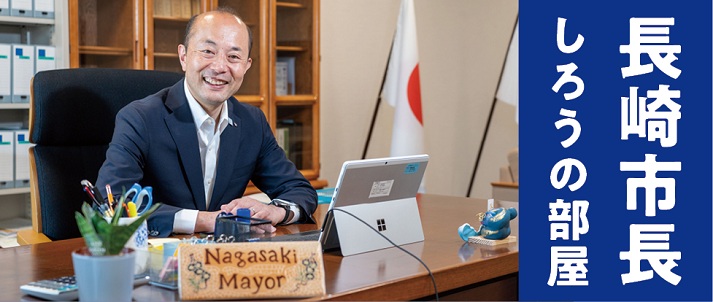 長崎市長しろうの部屋