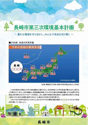 長崎市第三次環境基本計画の画像