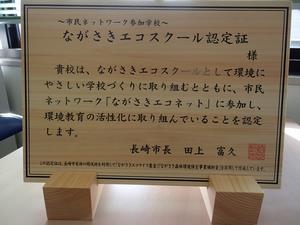 ながさきエコスクール認定証の画像