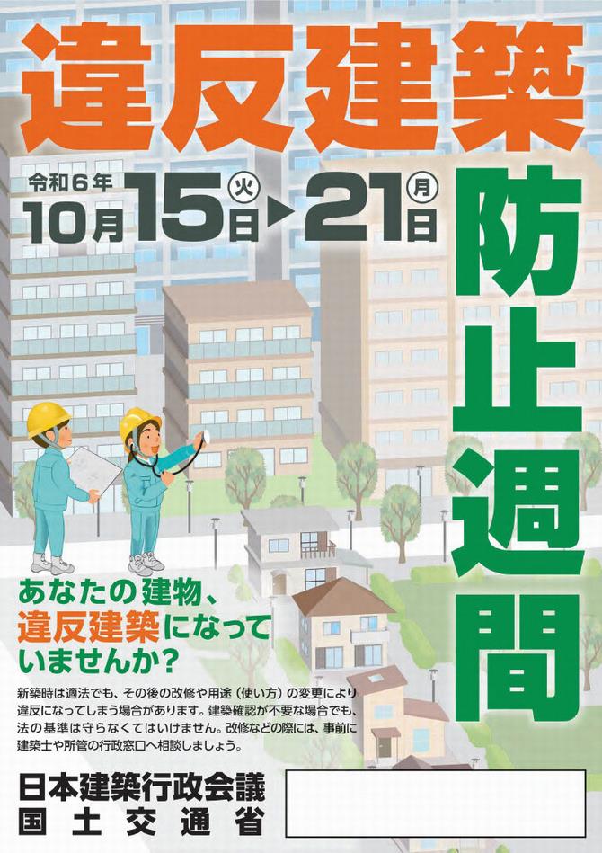 違反建築防止週間の画像