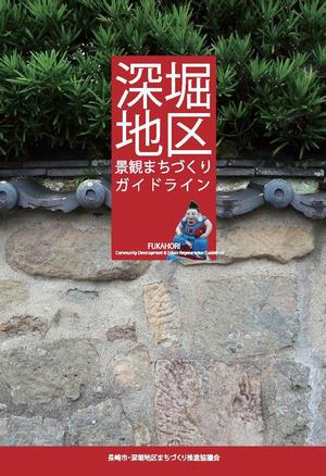深堀地区景観まちづくりガイドラインの画像