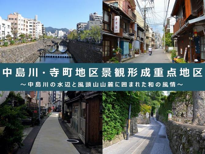 中島川・寺町地区景観形成重点地区の画像