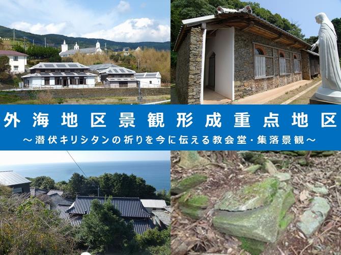 外海地区景観形成重点地区の画像