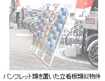 立看板類似物件