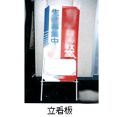 立看板
