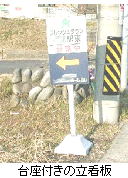 台座付きの立看板の画像