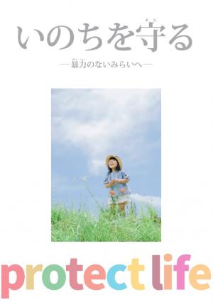 いのちを守る表紙