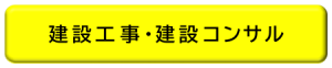 建設工事建設コンサル