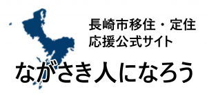 長崎市移住・定住応援公式サイトの画像