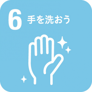6.手を洗おう