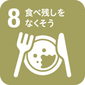 8.食べ残しをなくそう