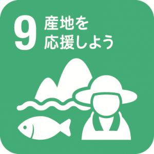 9.産地を応援しよう