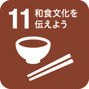 11.和食文化を伝えよう