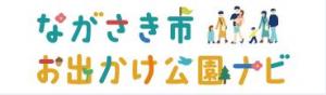 ながさき市お出かけ公園ナビバナー