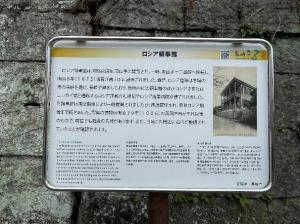 ロシア領事館跡さるく説明板の写真