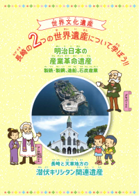 パンフレット「２つの世界遺産について学ぼう！」