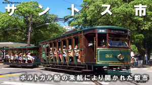 サントス市の画像