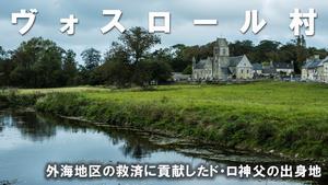 ヴォスロール村の画像