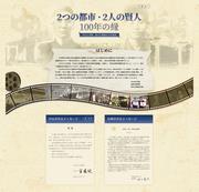 2つの都市・2人の賢人・100年の縁の画像