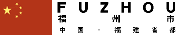 福州市の画像2