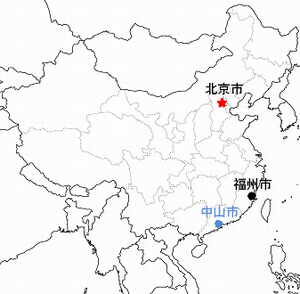 福州（中山含む）