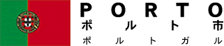 ポルト市の画像2
