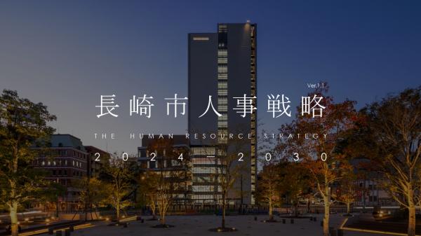 長崎市人事戦略