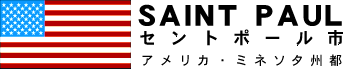 セントポール市の画像2
