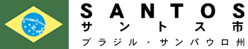 サントス市の画像2