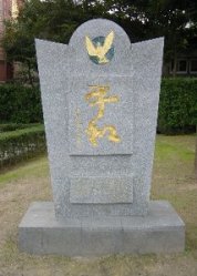 平和(碑・長崎青年団)の画像