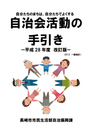 「自治会活動の手引き」