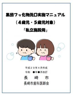 フッ化マニュアル（私立）