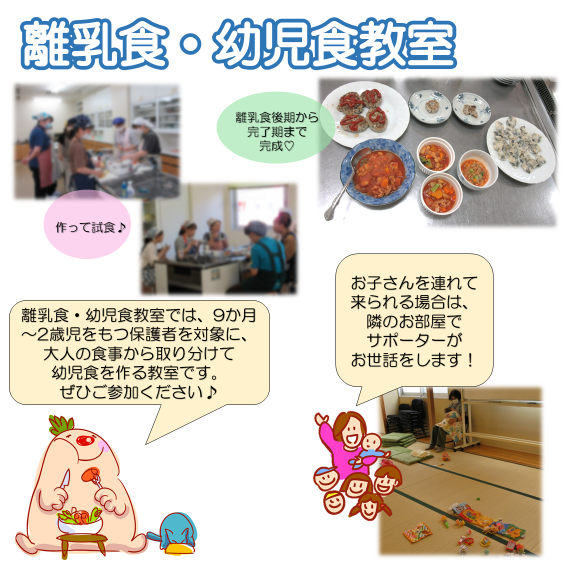 離乳食・幼児食教室