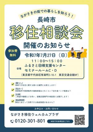 長崎市出張移住相談会の画像