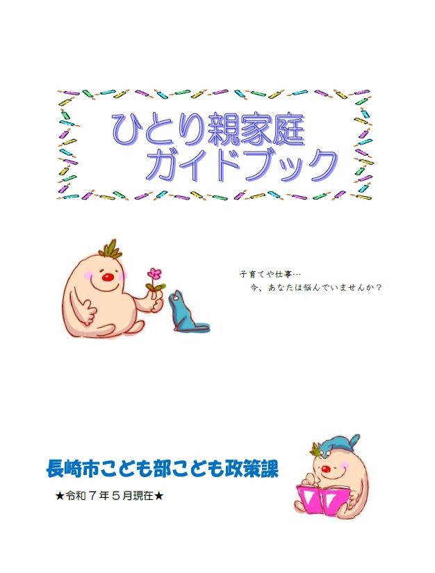 ひとり親家庭ガイドブック表紙