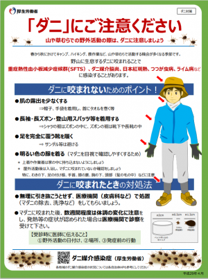 ダニ媒介感染症の啓発ポスター