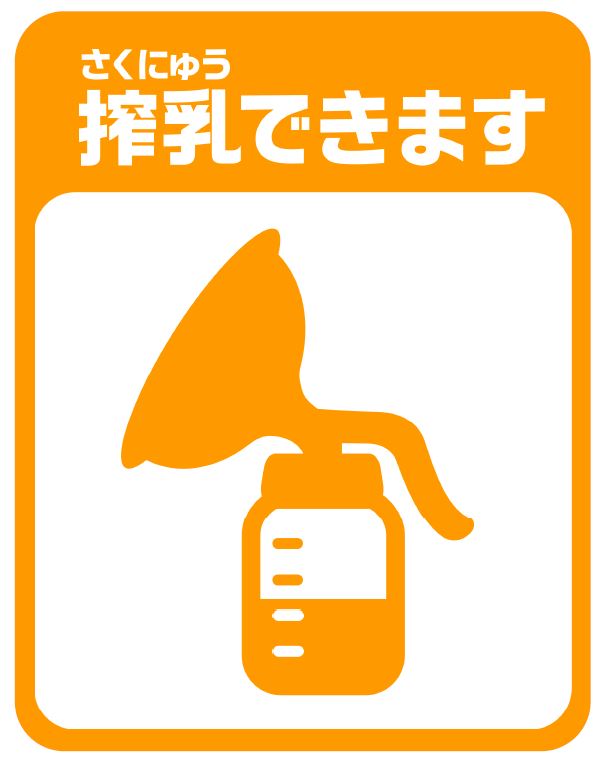 搾乳できます