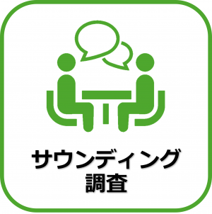 サウンディング調査