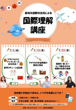 国際理解講座7月チラシ