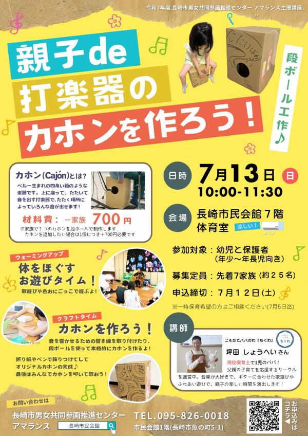 親子de打楽器のカホンを作ろう