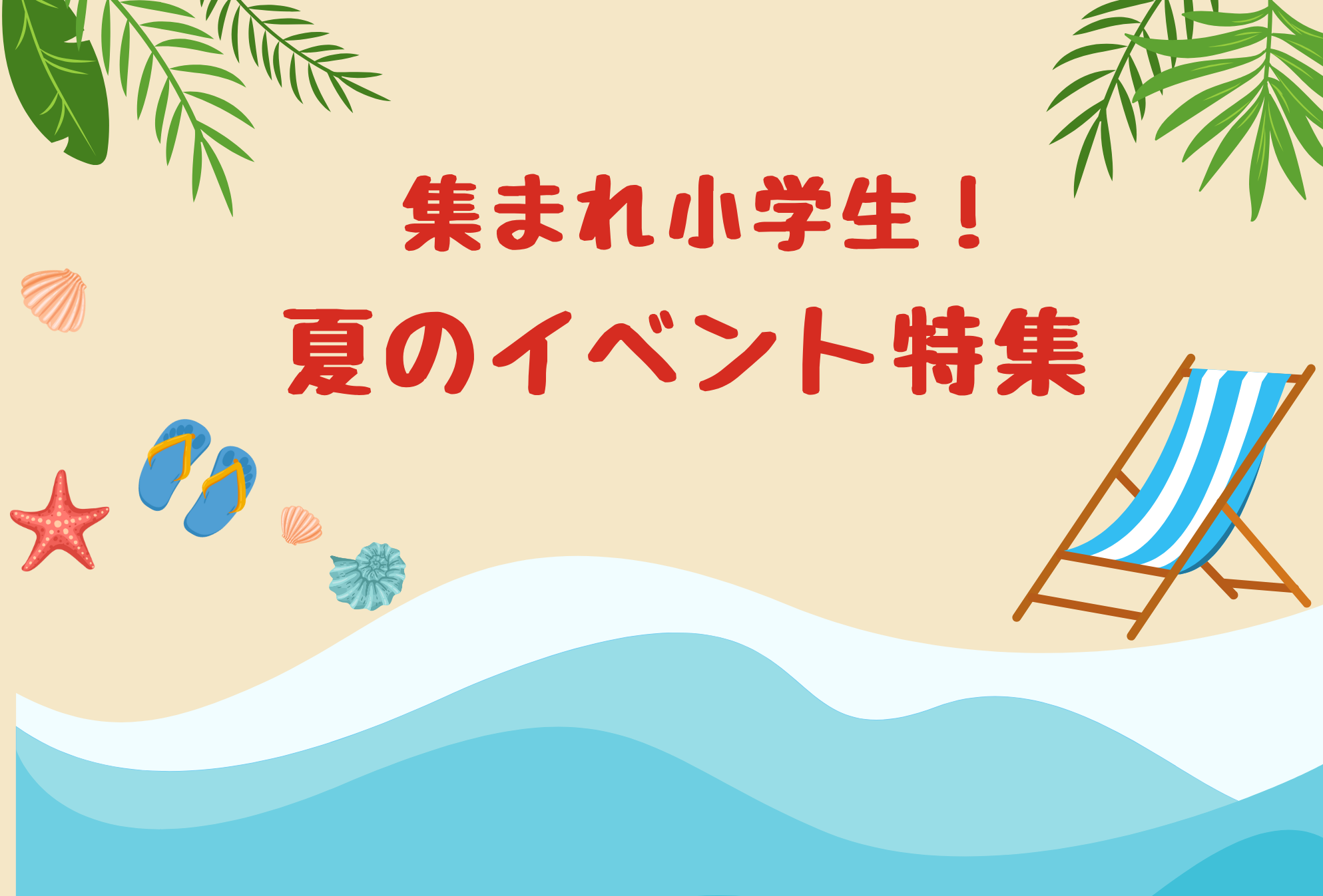 夏休みイベント特集
