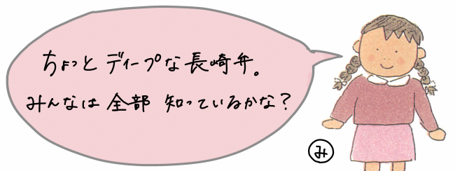 ちょっとディープな長崎弁。みんなは全部しっているかな?