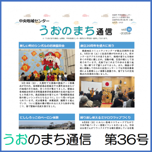 うおのまち通信　第36号の画像