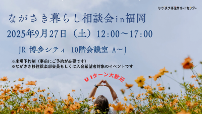 ながさき暮らし相談会in福岡の画像