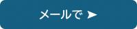 メールでの移住相談