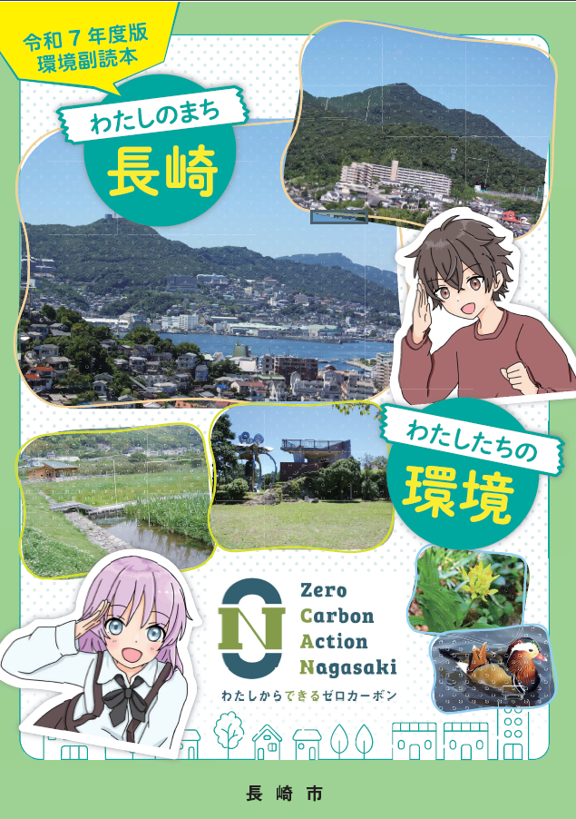 令和７年度版　環境副読本　表紙