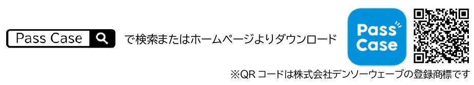 PassCaseダウンロードイメージ
