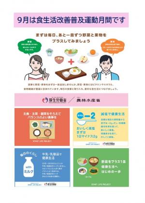 9月は食生活改善普及運動月間です