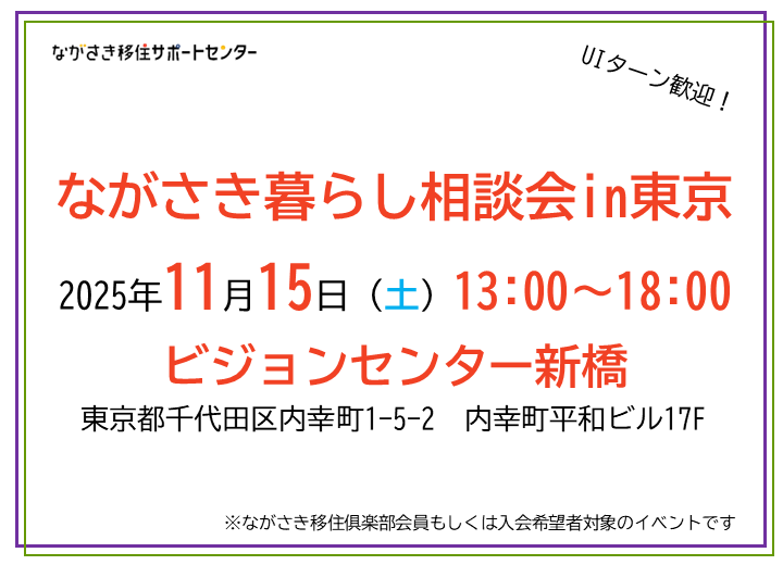 ながさき暮らし相談会in東京の画像