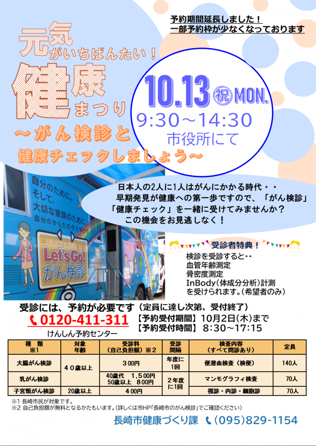 元気がいちばんたい！健康まつり　予約期間延長